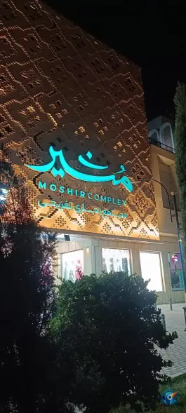 عکس مرکز تجاری و تفریحی مشیر، فخر آباد، شیراز 6