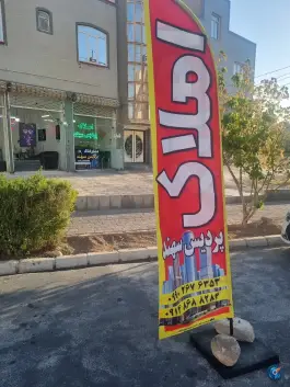 عکس مشاور املاک پردیس سهند، فرزانگان، اسکو 1
