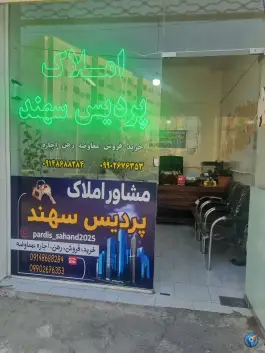 عکس مشاور املاک پردیس سهند، فرزانگان، اسکو 2