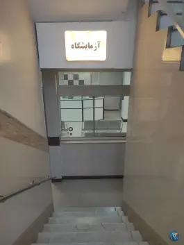 عکس آزمایشگاه تشخیص طبی خدمه اهل بیت «ع» در محله دروازه ری قم 1