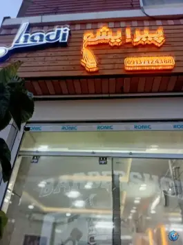 آرایشگاه مردانه و پیرایش آقایان هادی، مارچین، اصفهان
