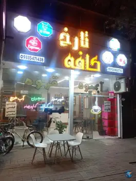 عکس کافه تارُخ، بلوار امام رضا، فاروج 5