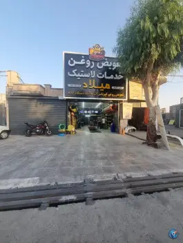 عکس تعویض روغنی میلاد، بلوار امام رضا، قم 5