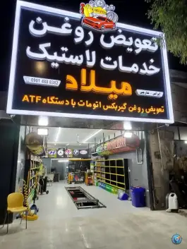 عکس تعویض روغنی میلاد، بلوار امام رضا، قم 7