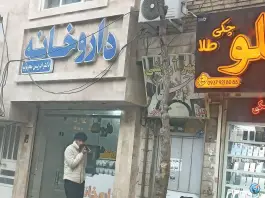 عکس داروخانه دکتر ادریس محبوب، طبرسی شمالی، مشهد 2