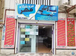 عکس های کافی نت فروشگاه مهر، فلاحت، شیراز