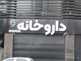 داروخانه دکتر پروین حبیبی، باغستان غربی، کرج
