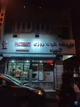 داروخانه شبانه روزی گنجینه، خزانه، تهران