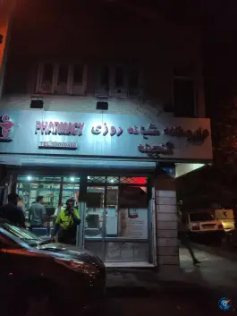 عکس داروخانه شبانه روزی گنجینه، خزانه، تهران 2