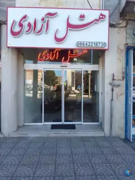 عکس هتل آزادی ساوه 2