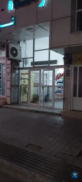 درمانگاه شبانه روزی و تخصصی دکتر گنابادی، سرخرود، محمودآباد