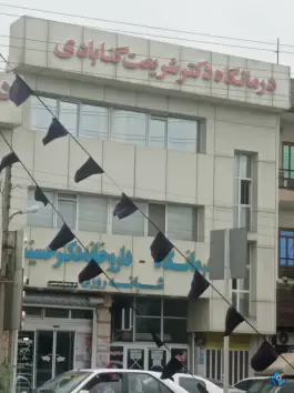 عکس درمانگاه شبانه روزی و تخصصی دکتر گنابادی، سرخرود، محمودآباد 3