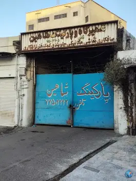 پارکینگ شاهین دروازه شمیران تهران
