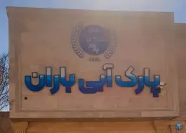 عکس مجموعه آبی و استخر باران، شهرک سید مرتضی، کاشمر 1
