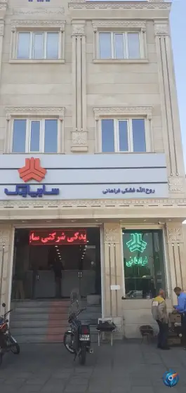 عکس نمایندگی قطعات سایپا یدک فشکی فراهانی «محله زند آباد» قم 2