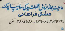 عکس نمایندگی قطعات سایپا یدک فشکی فراهانی «محله زند آباد» قم 4