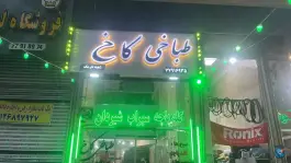 طباخی کاخ، نارمک جنوبی، تهران