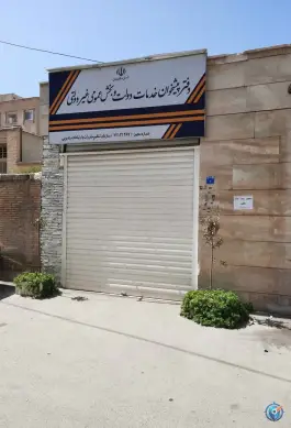 عکس دفتر پیشخوان دولت ارشاد ملک شهر اصفهان 1