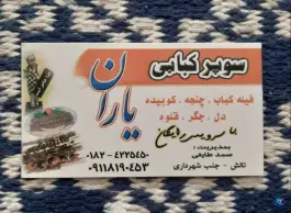 کبابی یاران جوکندان، امام خمینی، تالش