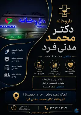 عکس های داروخانه دکتر محمد مدنی فرد، محله موعود، مشهد