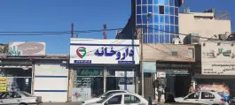 عکس داروخانه دکتر محمد مدنی فرد، محله موعود، مشهد 2