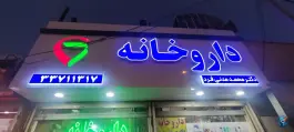 عکس داروخانه دکتر محمد مدنی فرد، محله موعود، مشهد 3