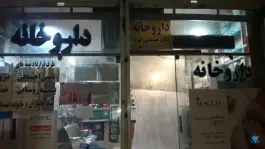 عکس داروخانه دکتر محمد مدنی فرد، محله موعود، مشهد 4