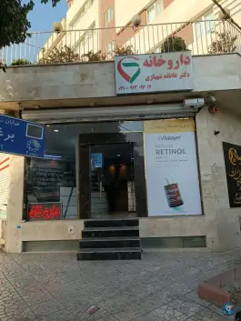 داروخانه دکتر شهبازی، تهرانپارس شرقی، تهران