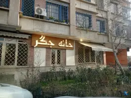 خانه جگر، غیاثی، تهران