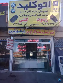 عکس اتو کلید سید مهدی، بلوار امام رضا، قم 1