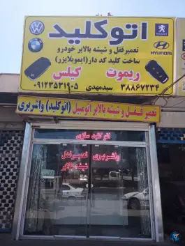 عکس اتو کلید سید مهدی، بلوار امام رضا، قم 2