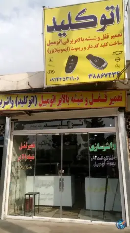 عکس اتو کلید سید مهدی، بلوار امام رضا، قم 3