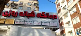 عکس درمانگاه شبانه روزی امیران، محله ژاندارمری، کرمانشاه 2