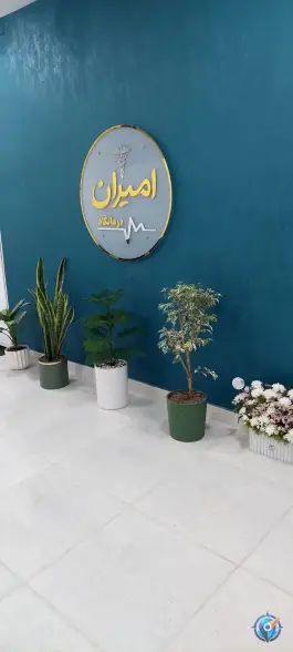 عکس درمانگاه شبانه روزی امیران، محله ژاندارمری، کرمانشاه 3