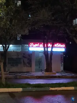 عکس درمانگاه شبانه روزی امیران، محله ژاندارمری، کرمانشاه 4
