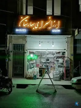 ارزانسرای بهارستان، بهارستان، قم