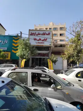 عکس کبابی علی بابا «کاسه کبابی اردبیل» کلاهدوز تهران 6