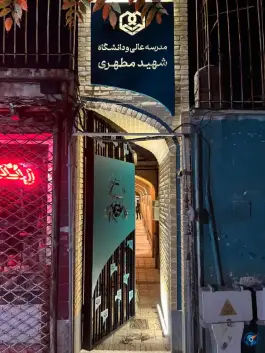 عکس دانشگاه شهید مطهری واحد برادران، عبادی، مشهد 3