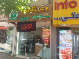 کره مغزیجات و ارده و روغن گیری شجره، خواجو، اصفهان