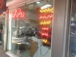 عکس کره مغزیجات و ارده و روغن گیری شجره، خواجو، اصفهان 2