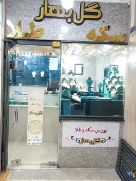 بورس سکه و طلا گل بهار، امیرکبیر، قم