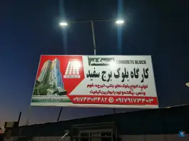 عکس کارگاه بلوک زنی برج سفید، محله گلستان شمالی، شیراز 2