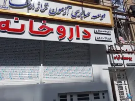 عکس دکتر حامد منتظری، محله جهاد، تهران 2