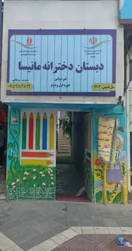 دبستان و پیش دبستانی دخترانه مانیسا، رده، مشهد