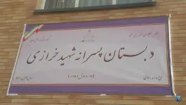 عکس دبستان پسرانه شهید خرازی، مرواریدشهر، تهران 4