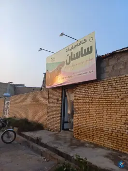 عکس کافه بیلیارد ساسان، میانرود، دزفول 1