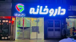 عکس داروخانه دکتر مویدیان، محله رده، مشهد 2
