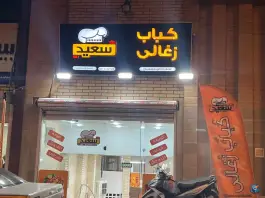 کباب زغالی سعید، بهشتی، شوشتر