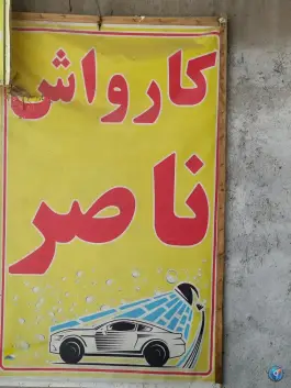 عکس کارواش ناصر، محله زاویه، قم 5