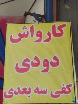 عکس کارواش ناصر، محله زاویه، قم 6